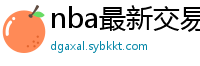 nba最新交易消息